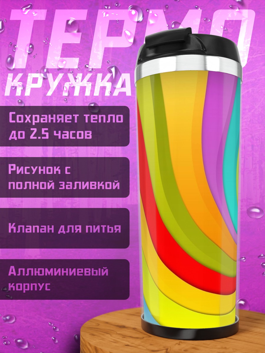 Термокружка Вихрь радужных цветов