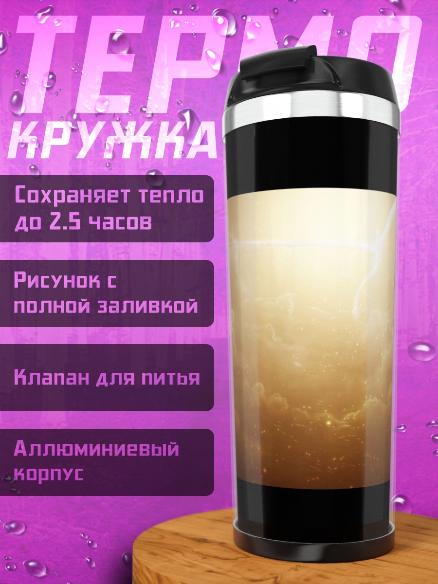 Термокружка Небесный свет