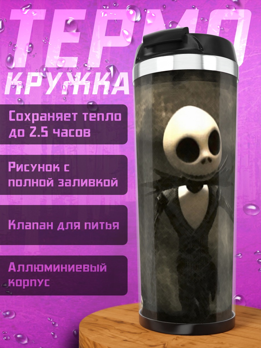 Термокружка Джек Скеллингтон