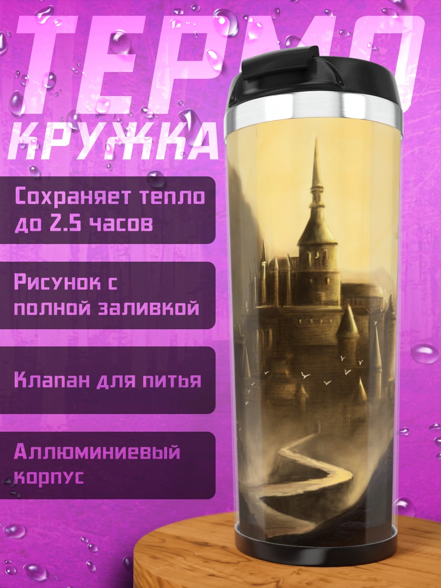 Термокружка Замок на скале
