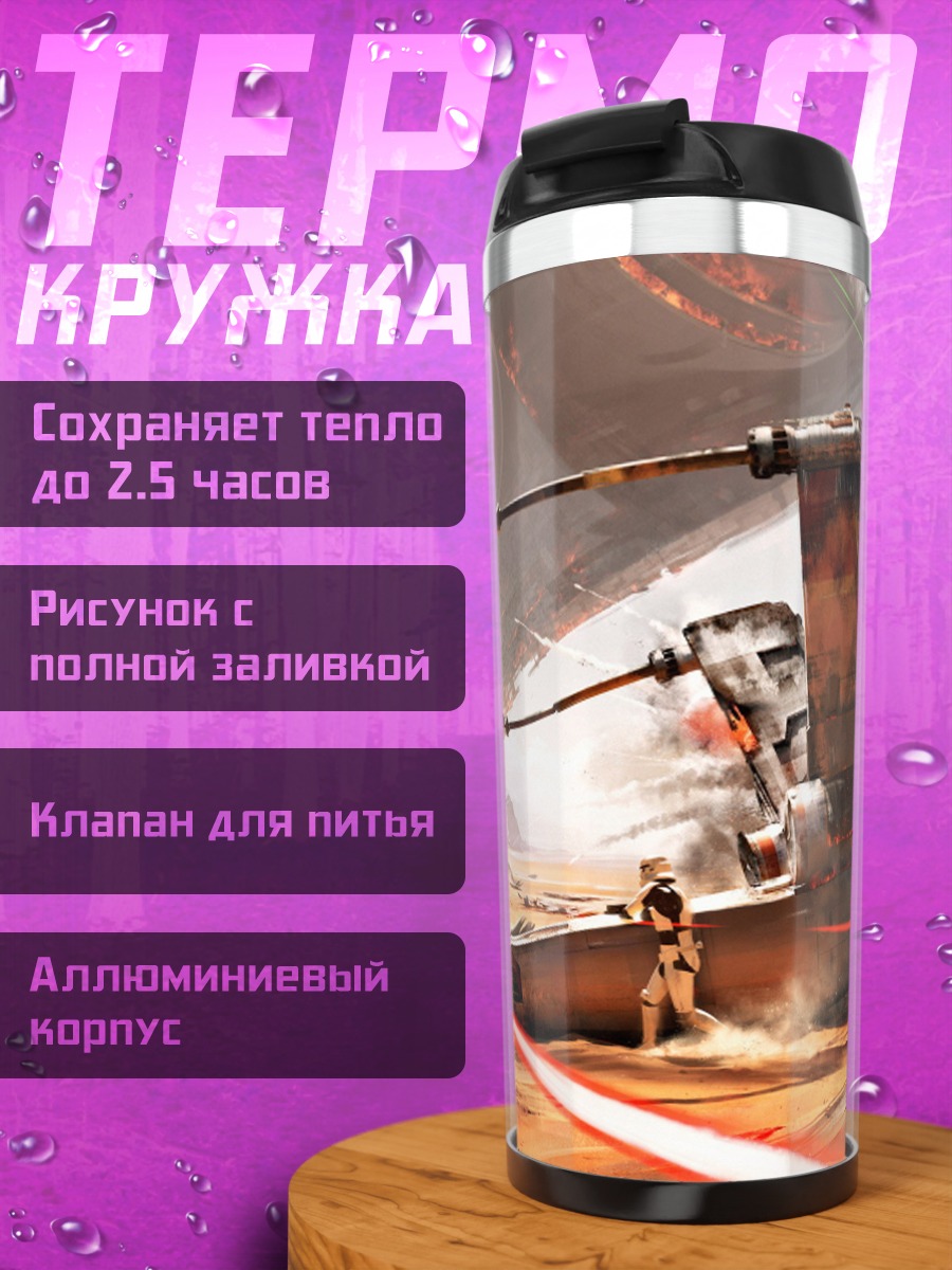 Термокружка Звездные войны битва