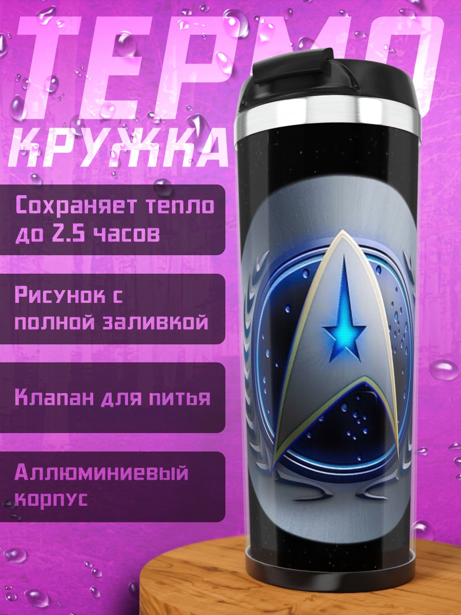 Термокружка Звездный флот эмблема
