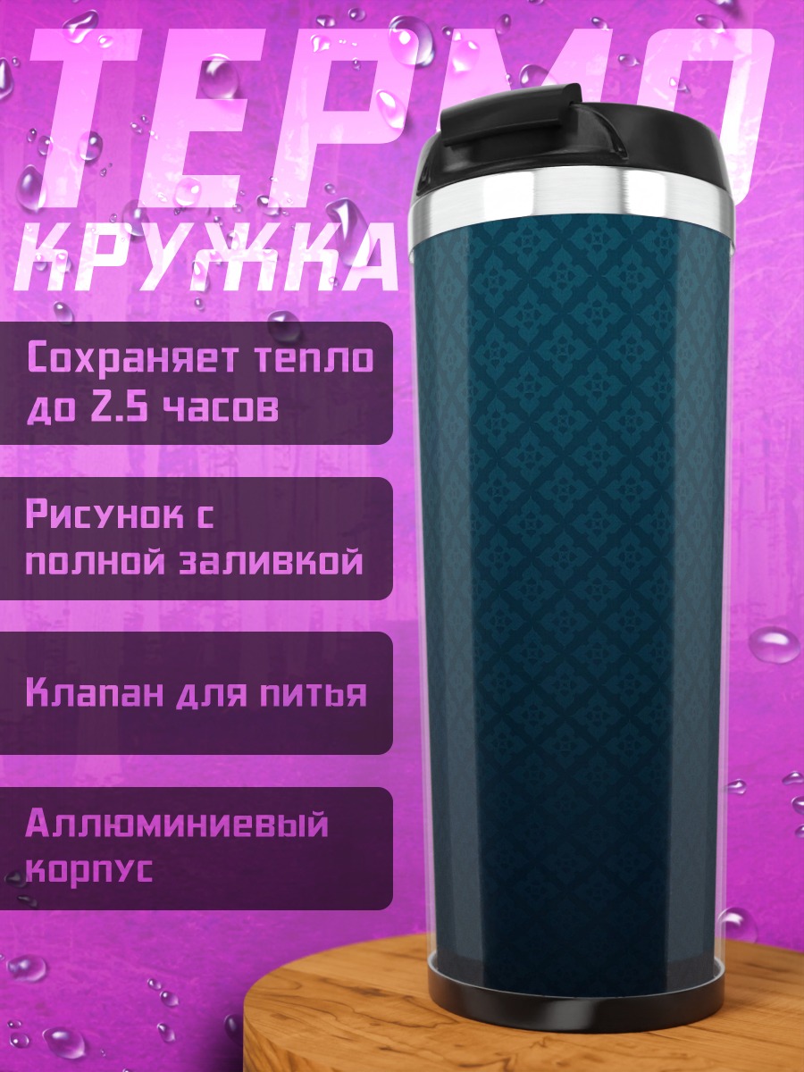 Термокружка Темный фон узор