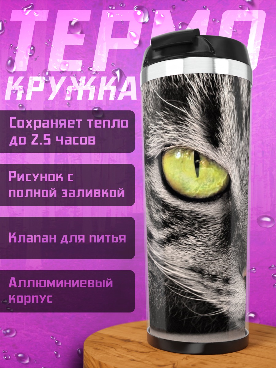 Термокружка Кот с зелеными глазами