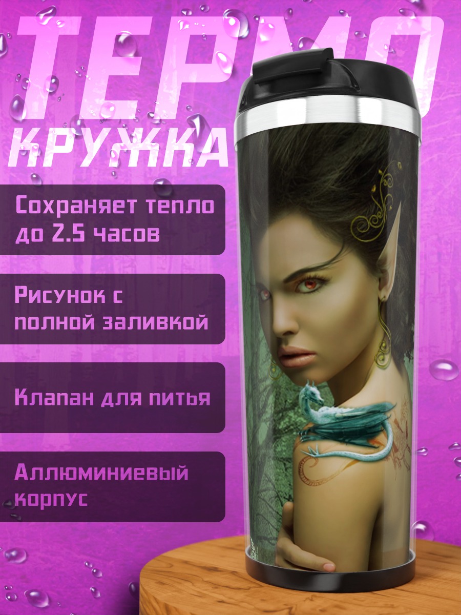 Термокружка Девушка эльф дракон