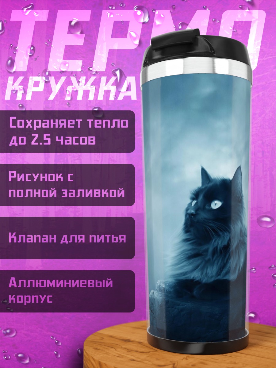 Термокружка Черный кот луна