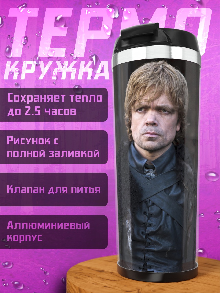 Термокружка Тирион Ланнистер