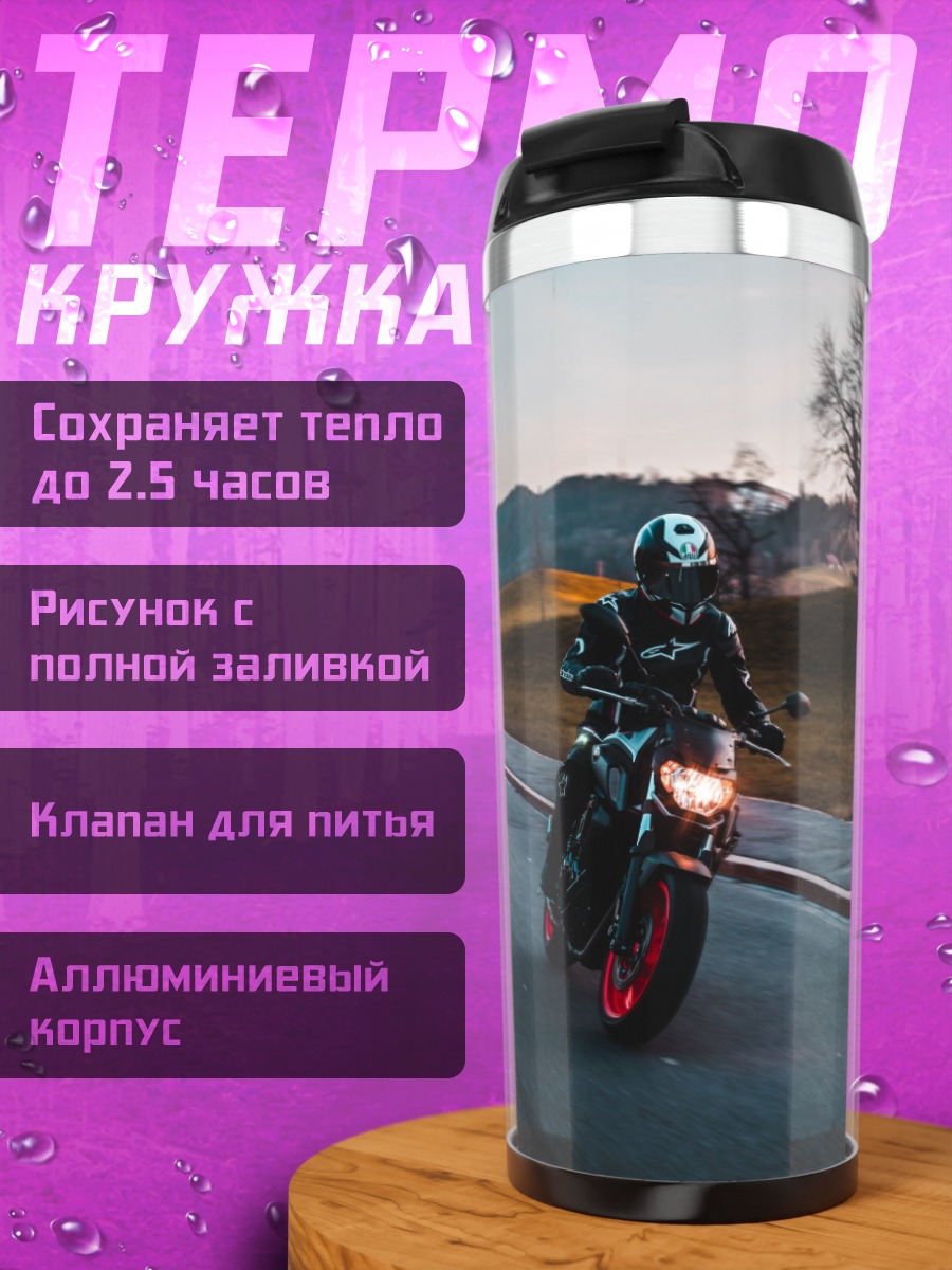 Термокружка Мотоциклист на дороге