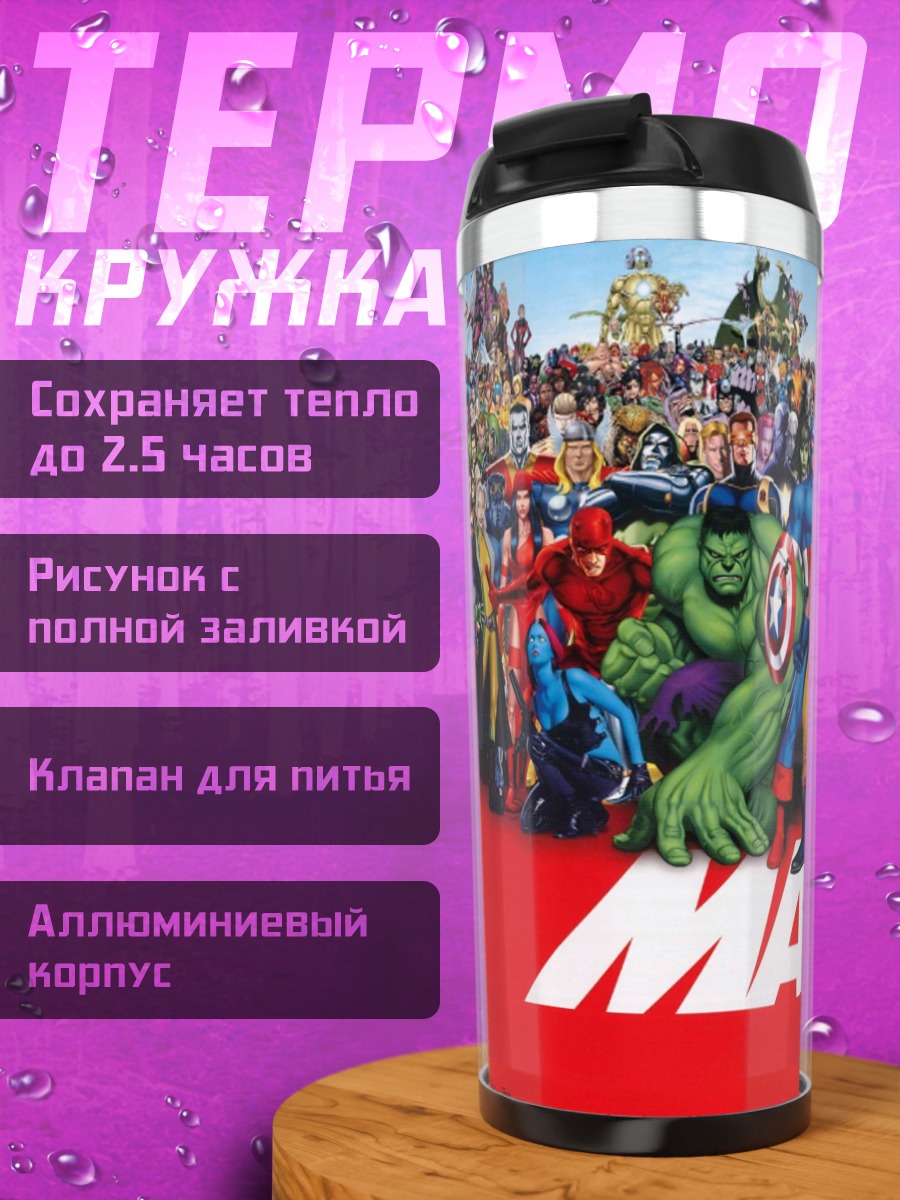 Термокружка Герои Marvel Comics