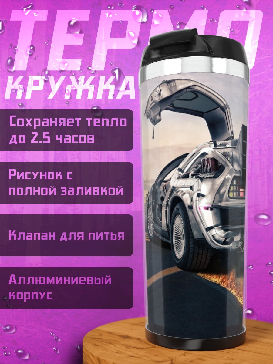Термокружка Машина времени DeLorean