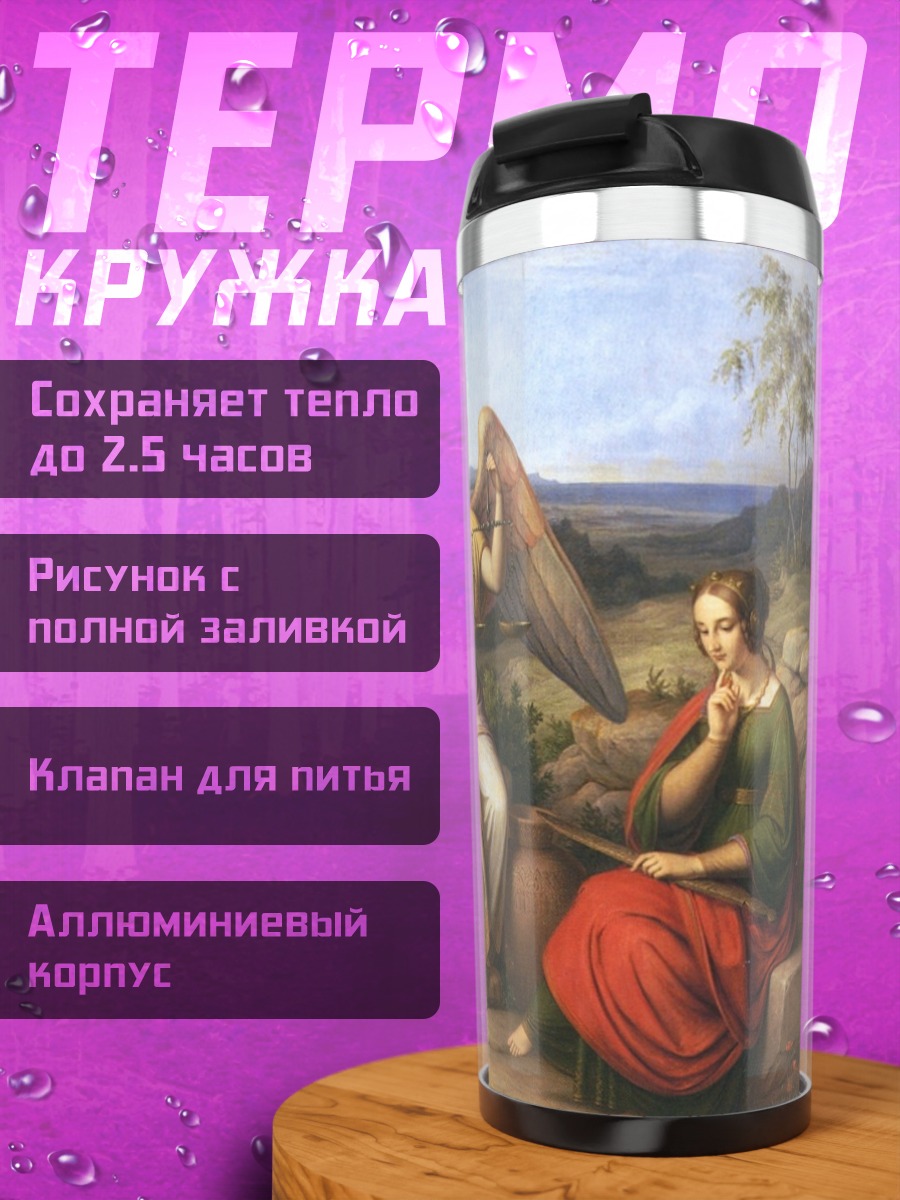 Термокружка Ангел и женщины