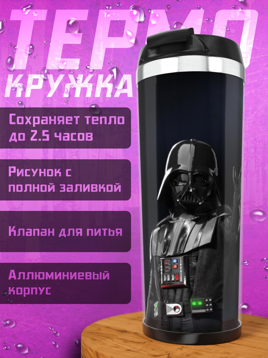 Термокружка Дарт Вейдер