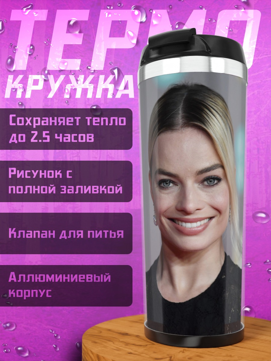 Термокружка Марго Робби улыбка