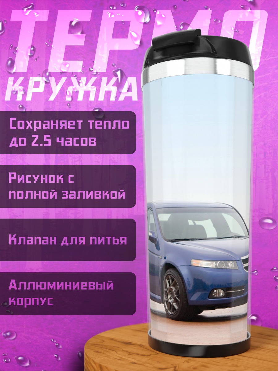 Термокружка Синий седан Acura