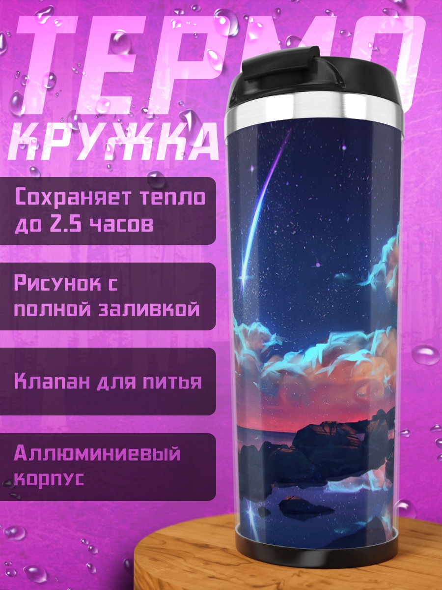 Термокружка Падающая звезда над морем