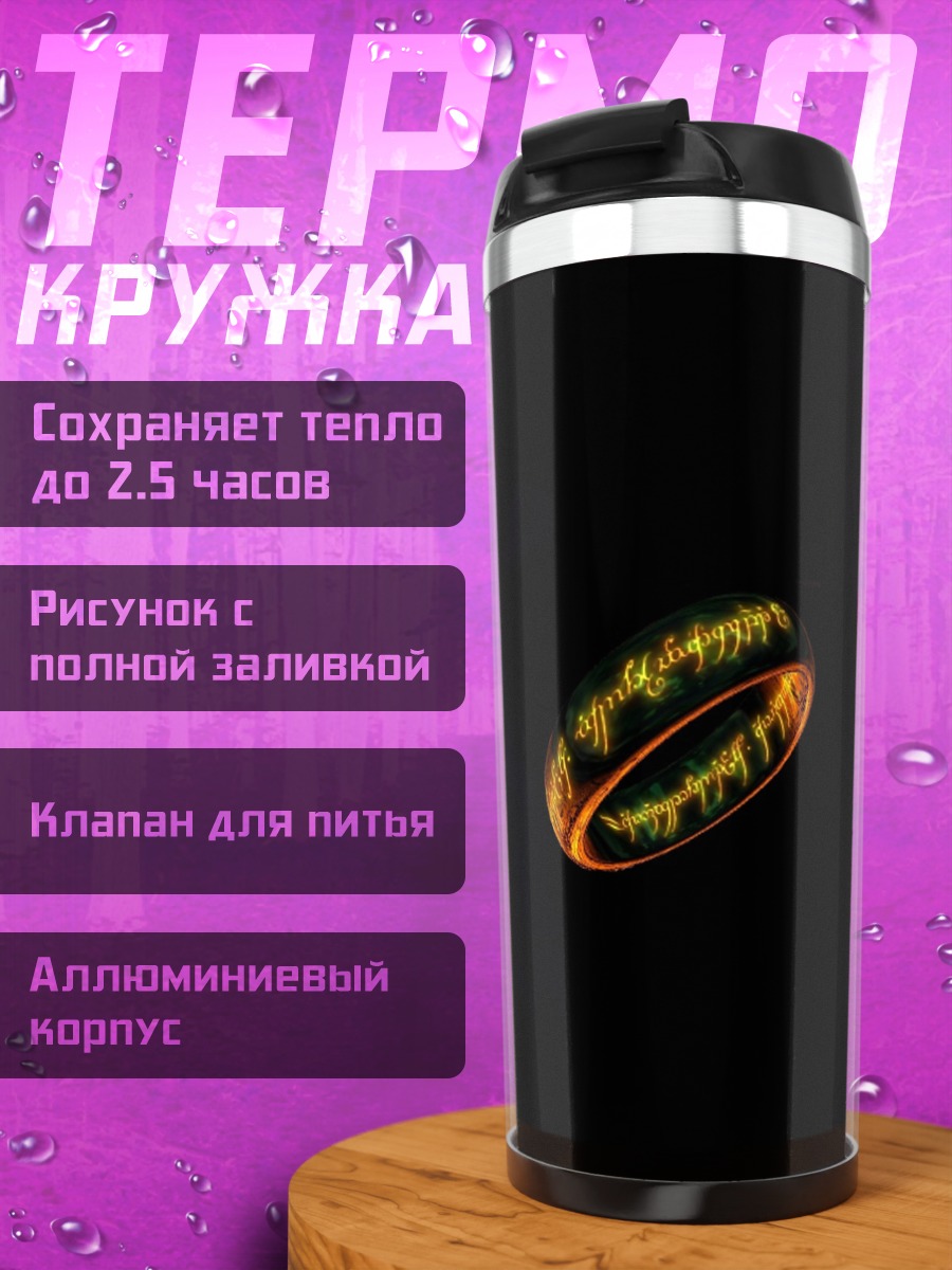 Термокружка Огненное кольцо