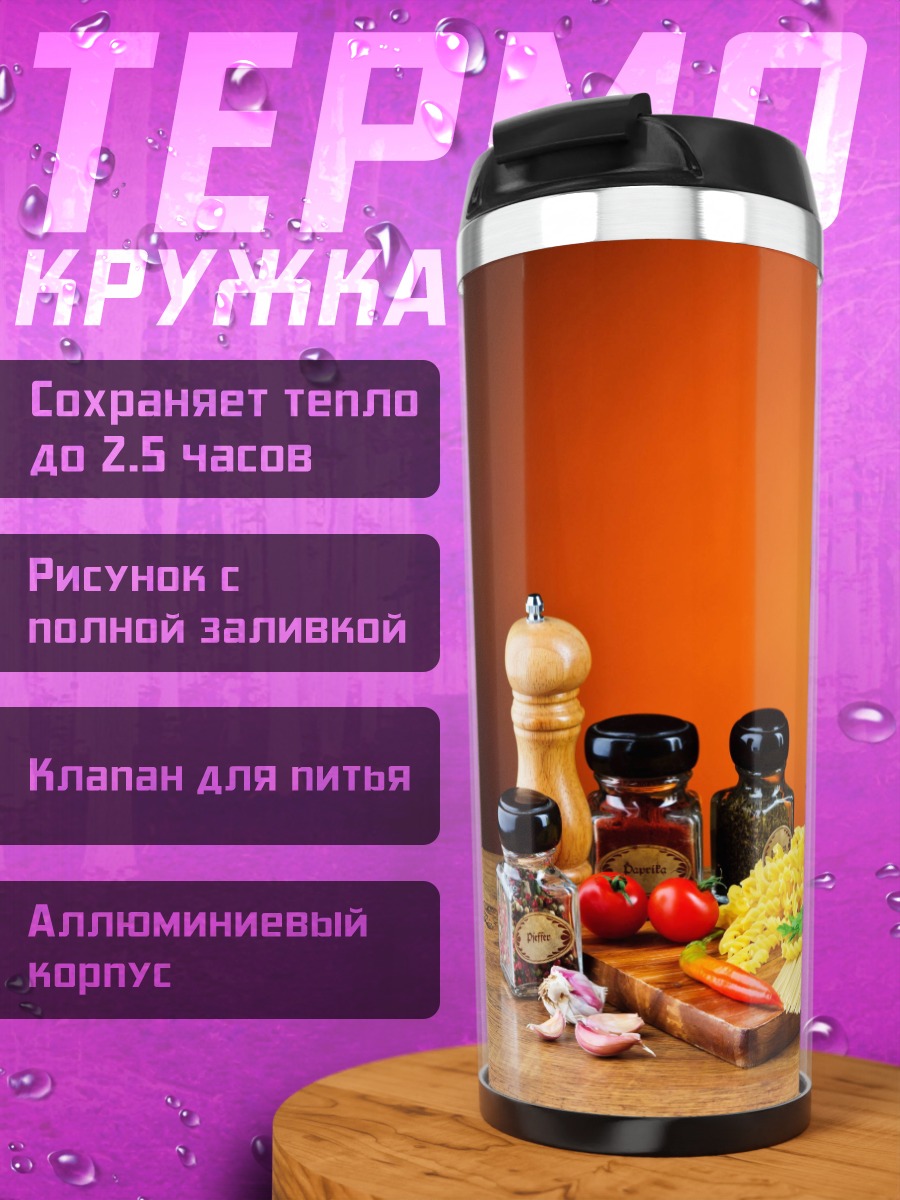 Термокружка Итальянская паста и специи