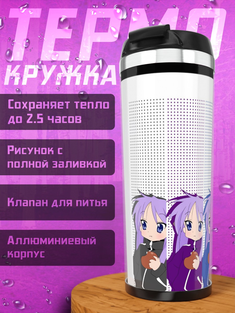 Термокружка Девушки Lucky Star