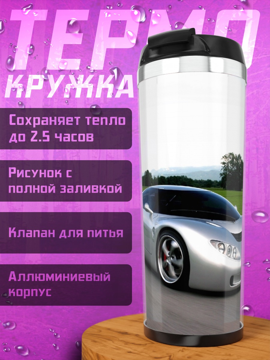 Термокружка Серебристый спорткар