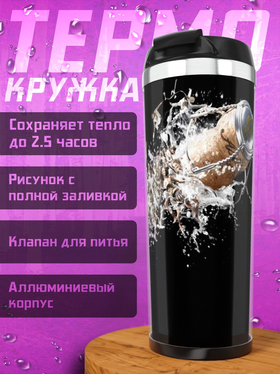 Термокружка Шампанское взрыв пробки