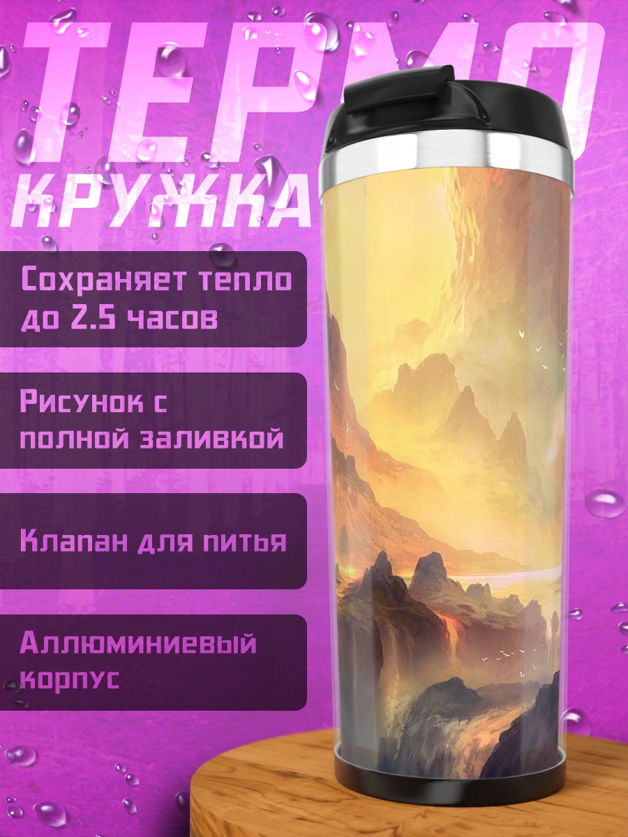 Термокружка Фантастический горный пейзаж