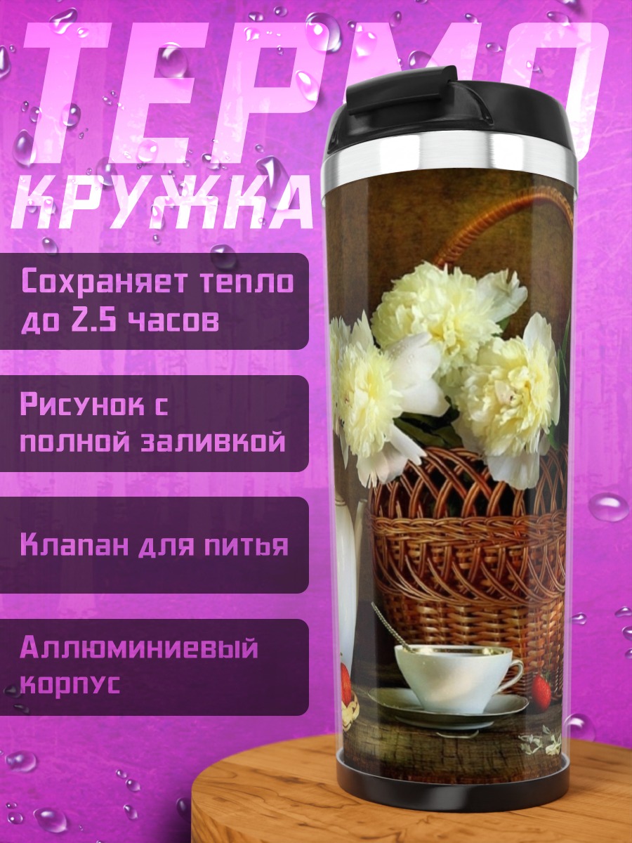 Термокружка Натюрморт с цветами
