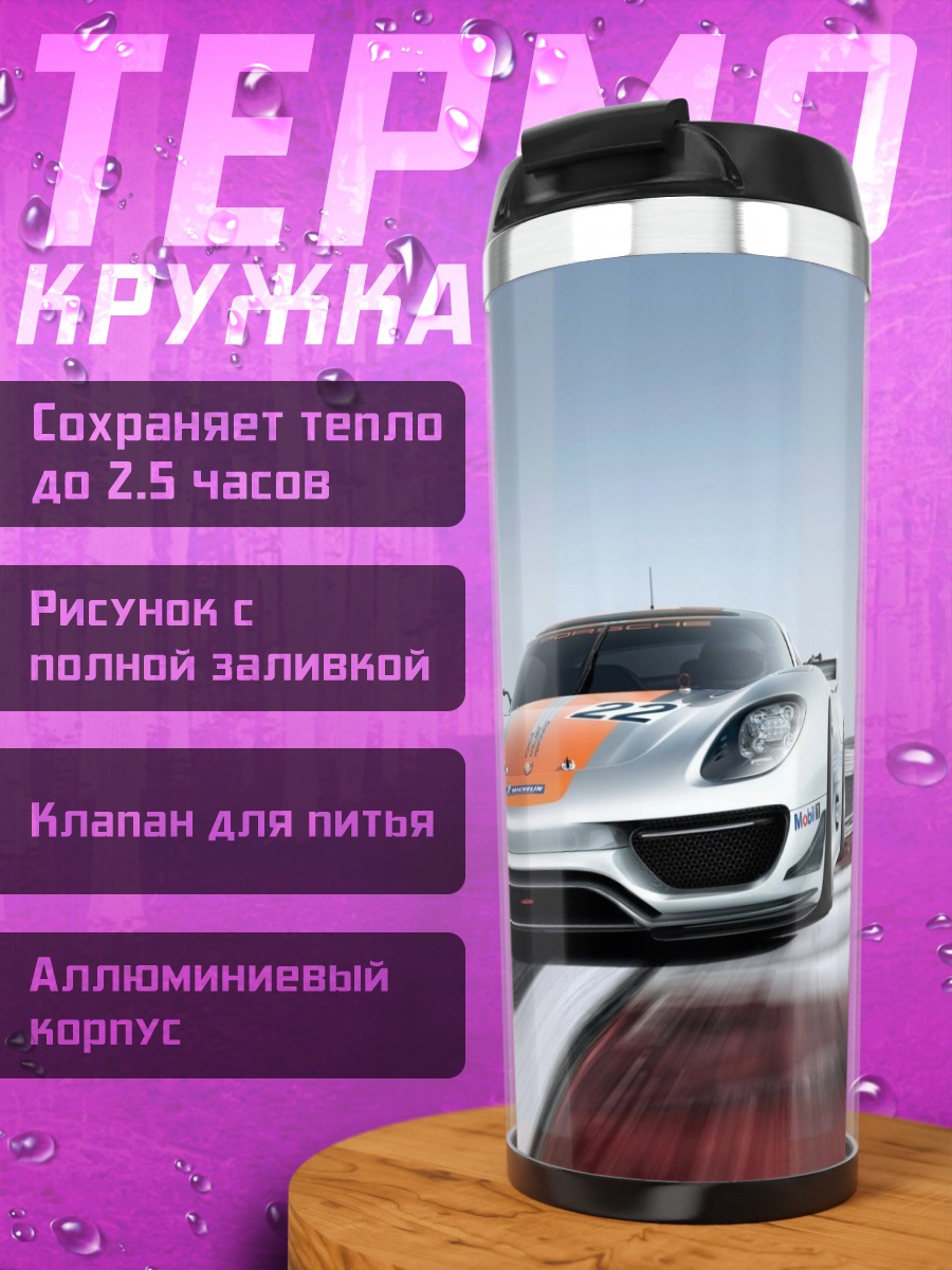 Термокружка Гоночный спорткар