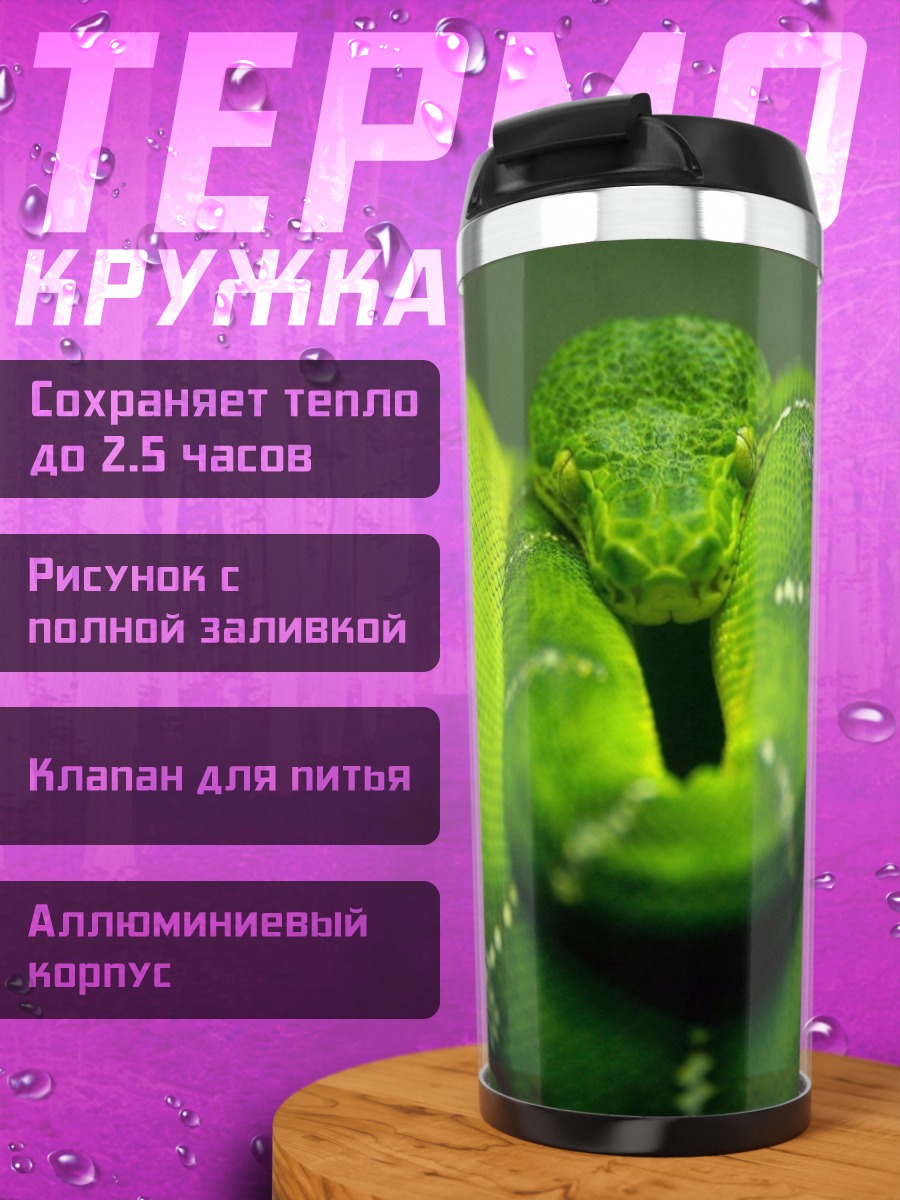 Термокружка Зеленая змея