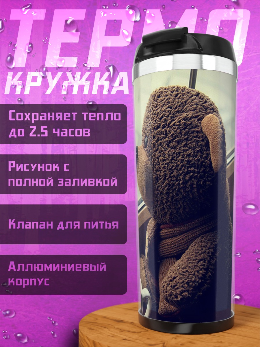 Термокружка Плюшевый мишка у окна