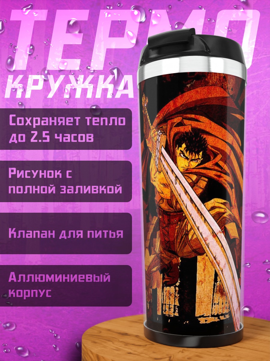 Термокружка Гатс Черный мечник
