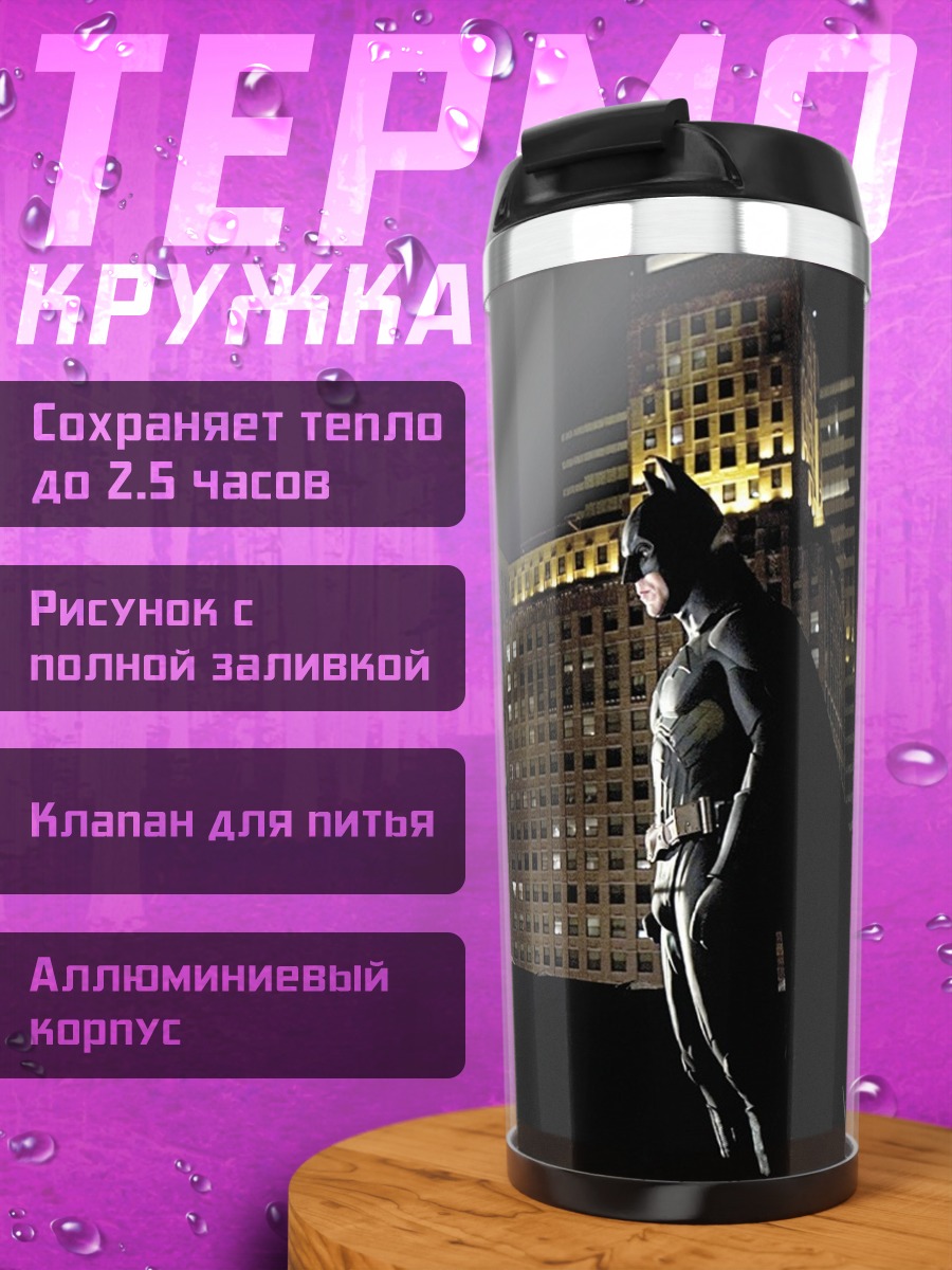 Термокружка Бэтмен и бэт-сигнал