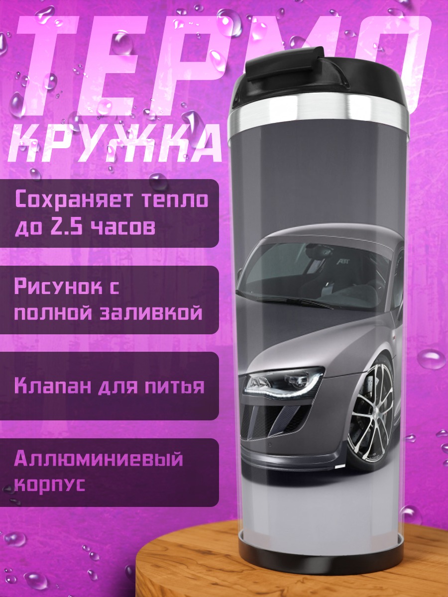 Термокружка Спортивный автомобиль Audi