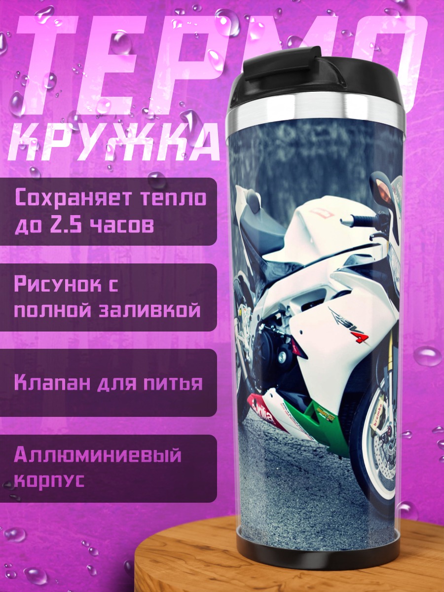 Термокружка Спортивный мотоцикл Aprilia
