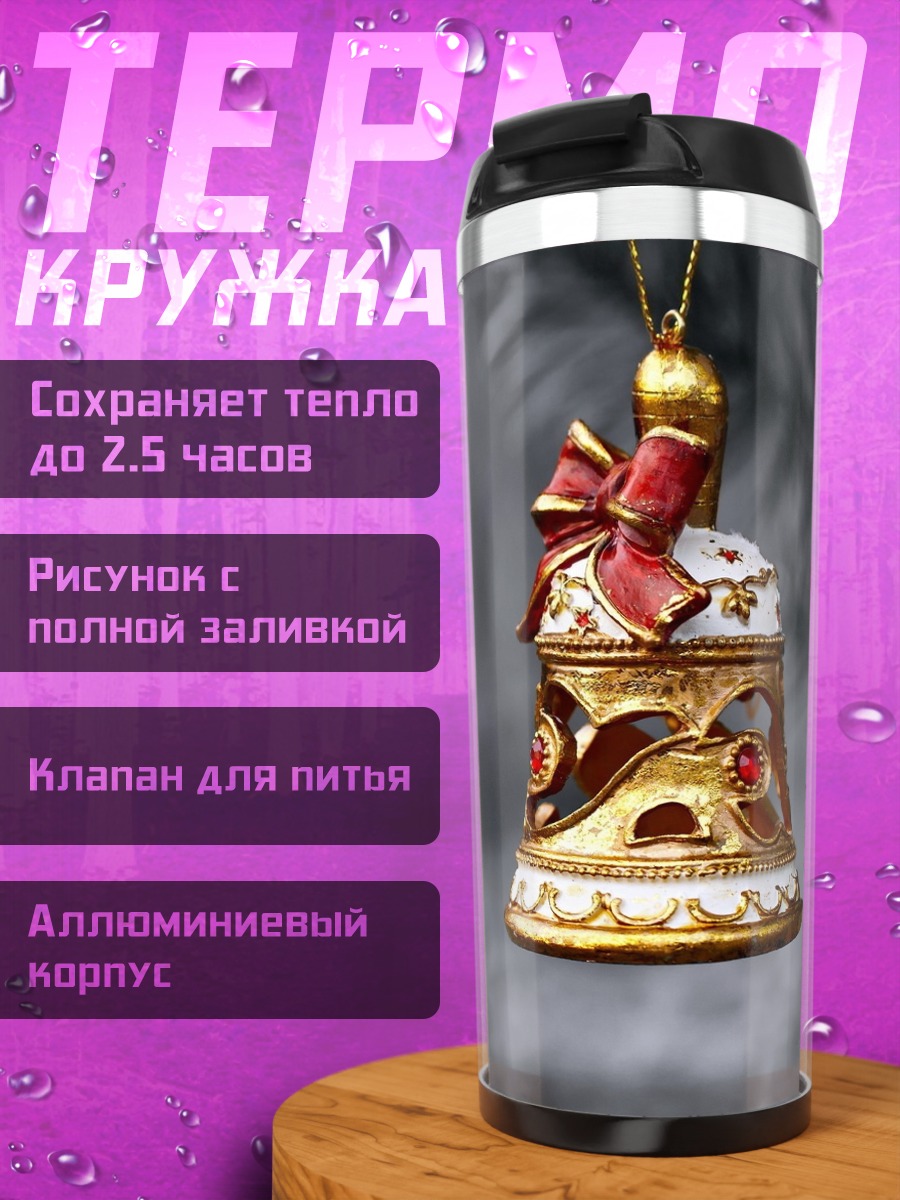 Термокружка Рождественский колокольчик