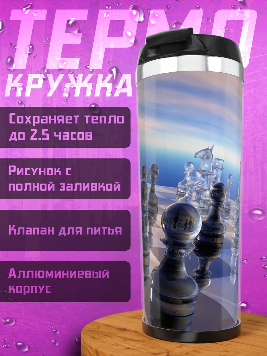 Термокружка Стеклянные шахматы