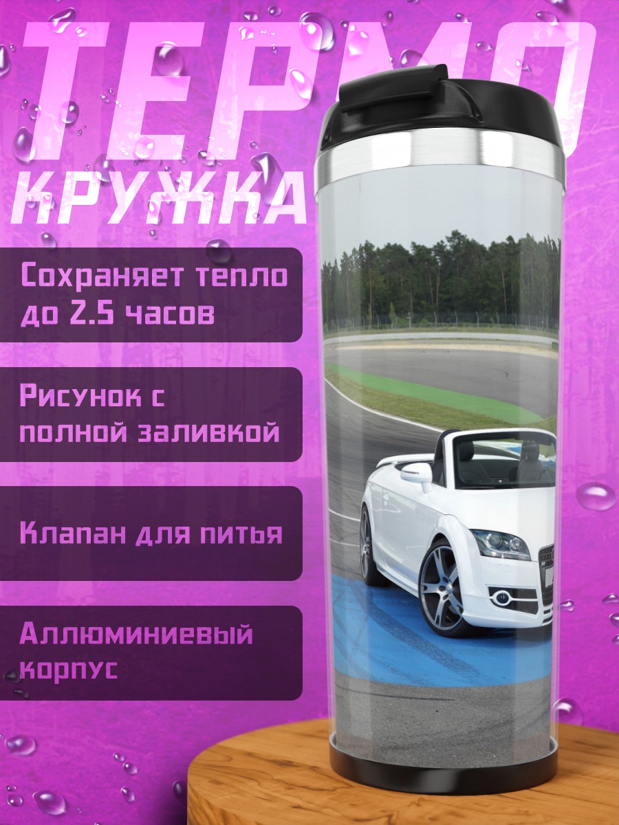 Термокружка Белый кабриолет на трассе