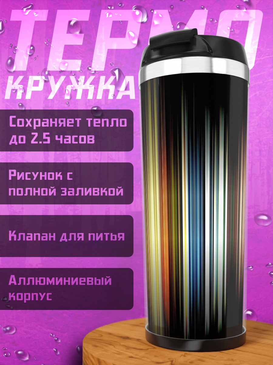 Термокружка Цветные полосы