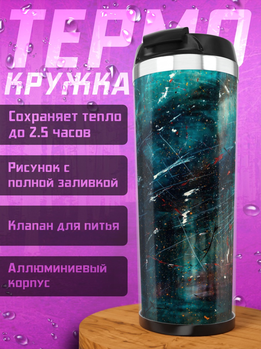 Термокружка Космическая абстракция