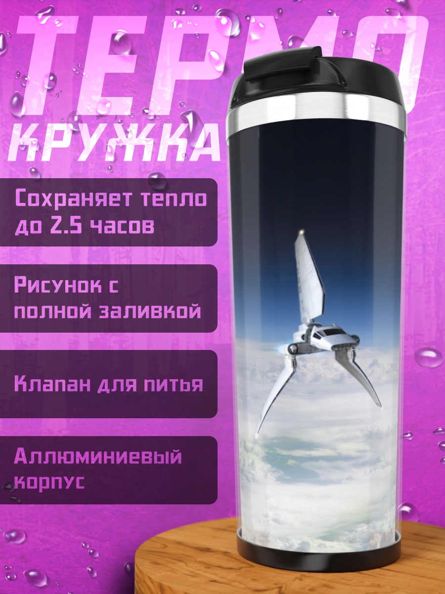 Термокружка Космический корабль над облаками