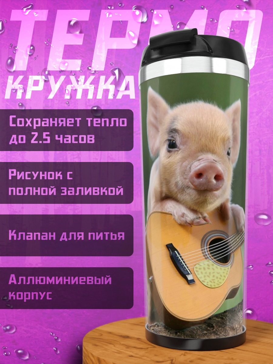 Термокружка Поросенок с гитарой