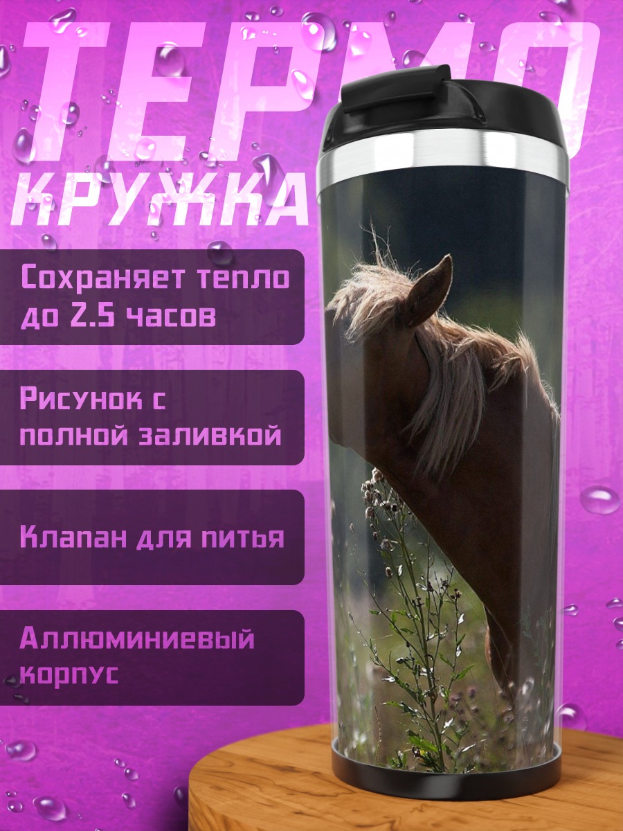 Термокружка Две лошади в поле