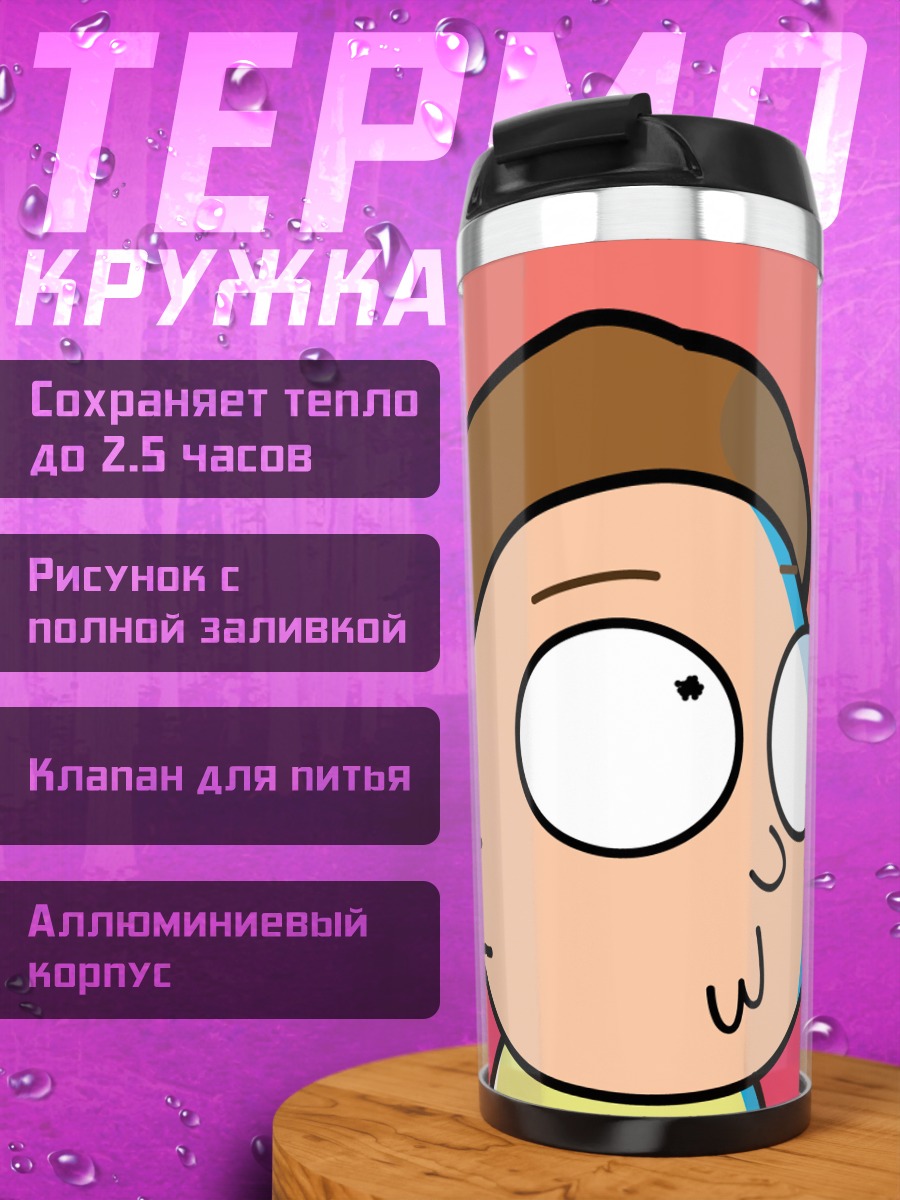 Термокружка Морти Смит
