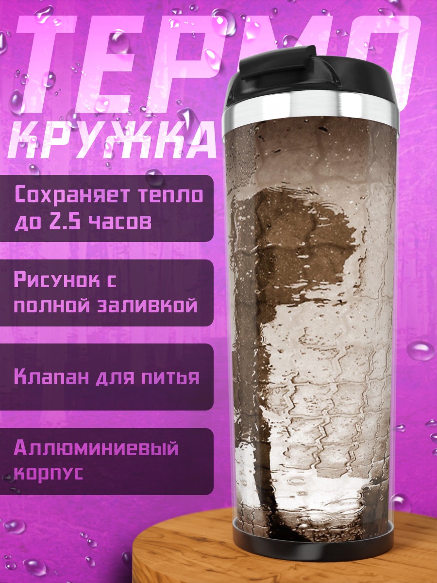 Термокружка Отражение в воде