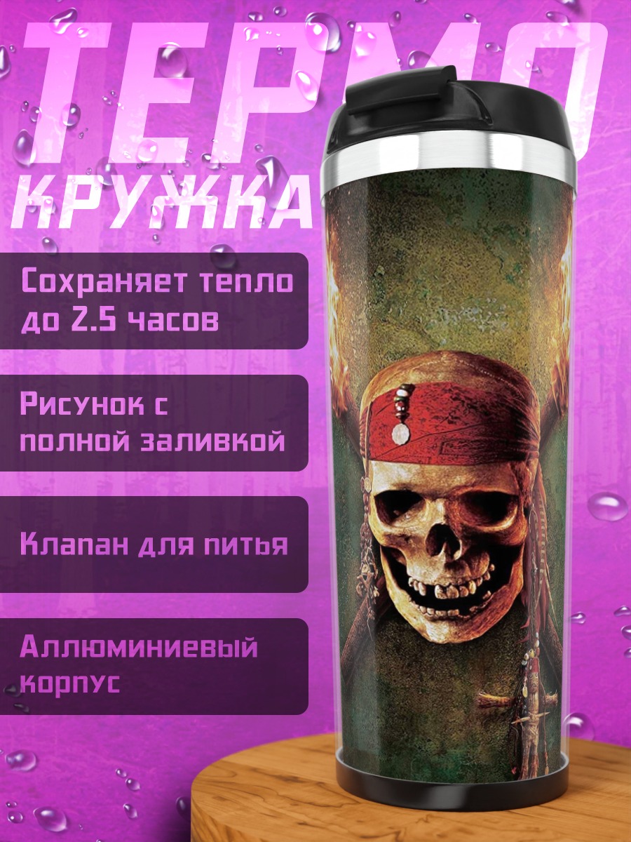 Термокружка Череп пирата с факелами