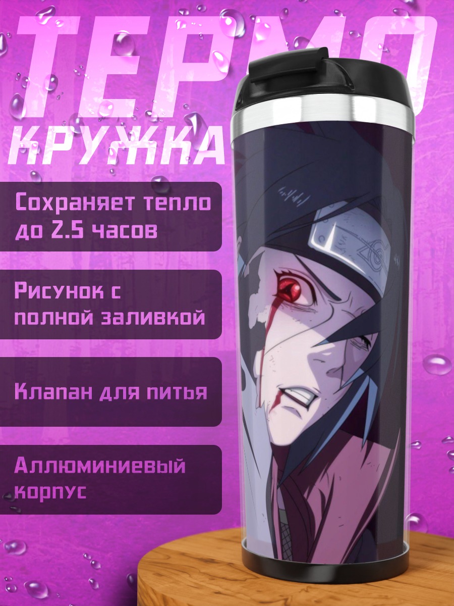 Термокружка Итачи шаринган
