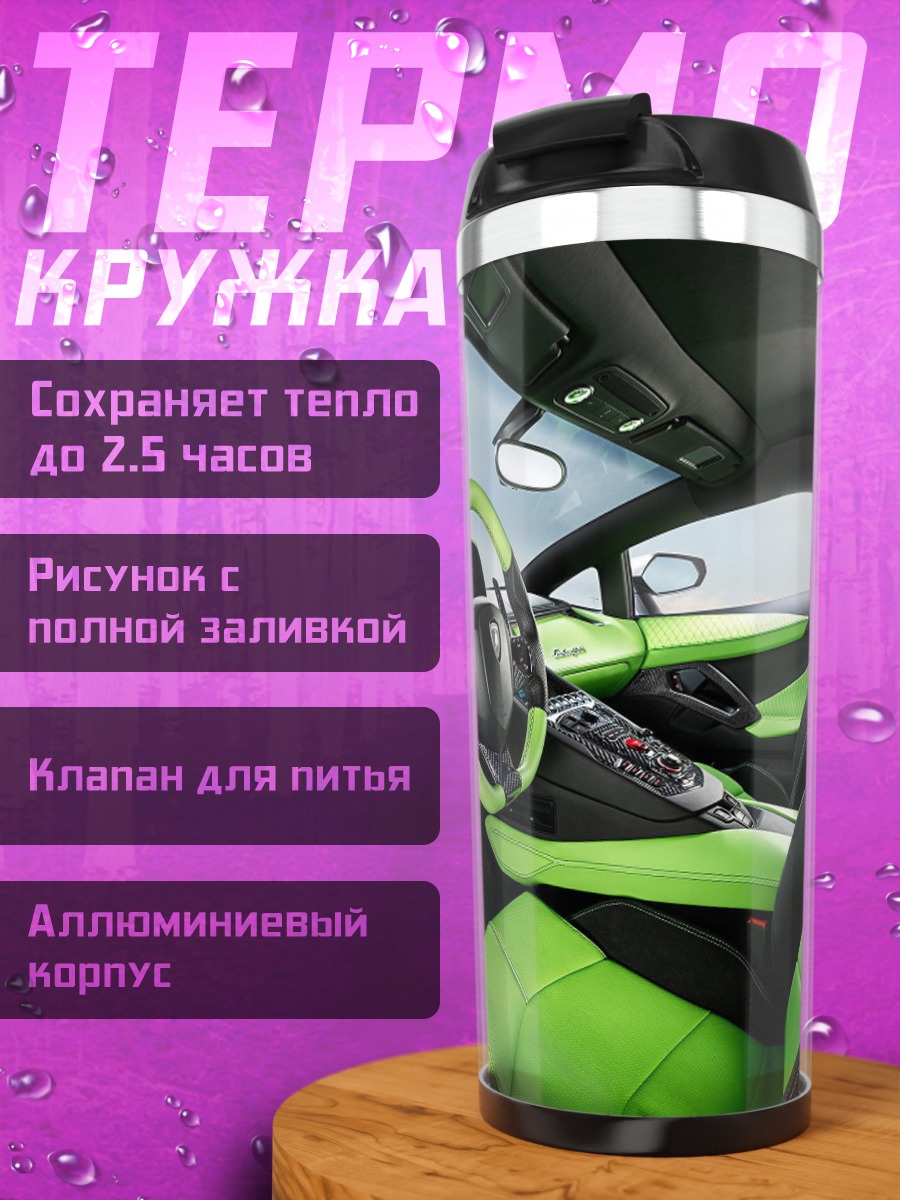 Термокружка Салон спорткара Ламборгини