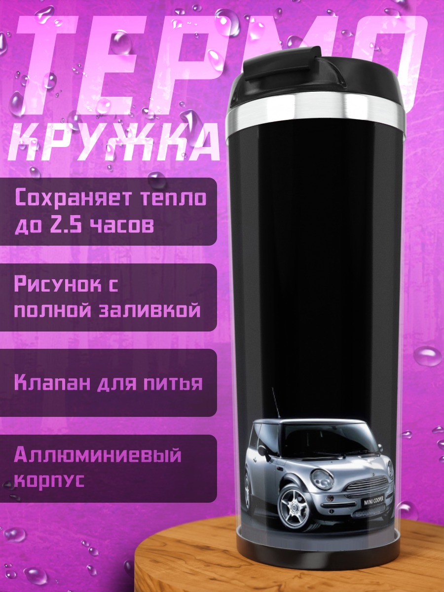 Термокружка Мини Купер