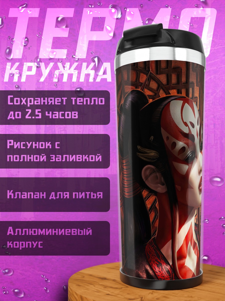 Термокружка Девушка с узорами