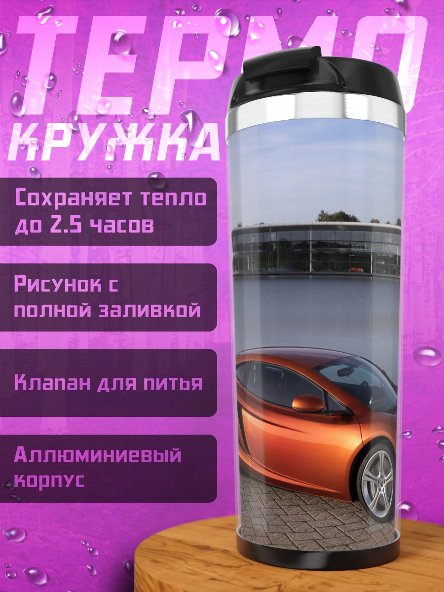 Термокружка Оранжевый Макларен