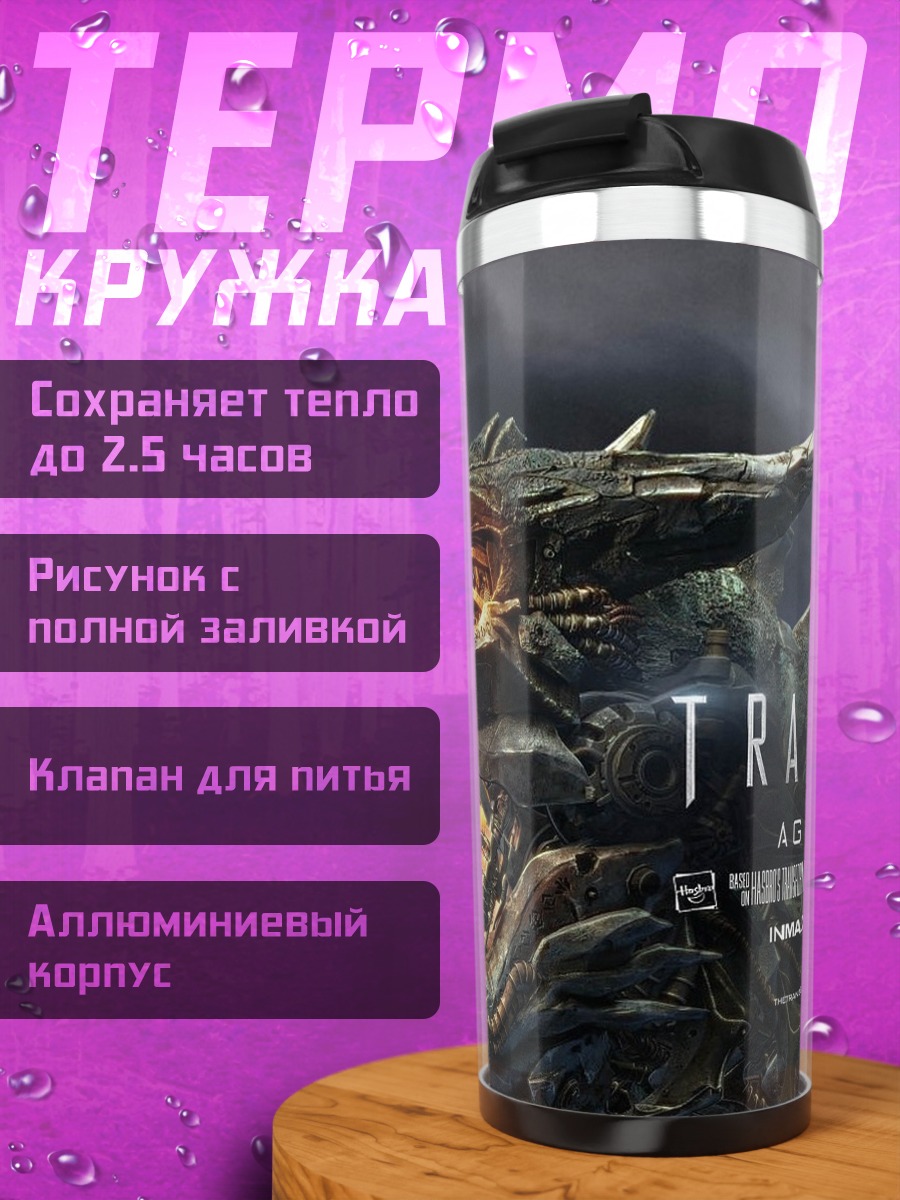 Термокружка Трансформеры Эра